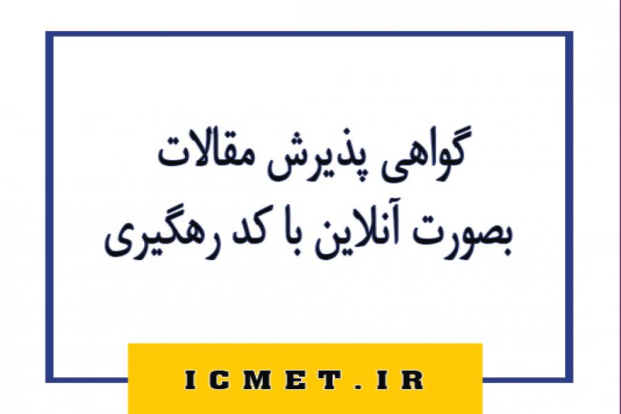 اطلاعیه 4 : صدور گواهی پذیرش مقالات بصورت آنلاین با کد رهگیری