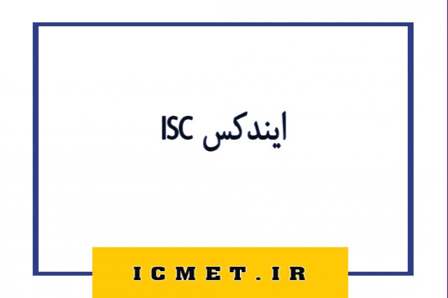 اطلاعیه 5 - آیا کنفرانس دارای ایندکس ISC می باشد ؟