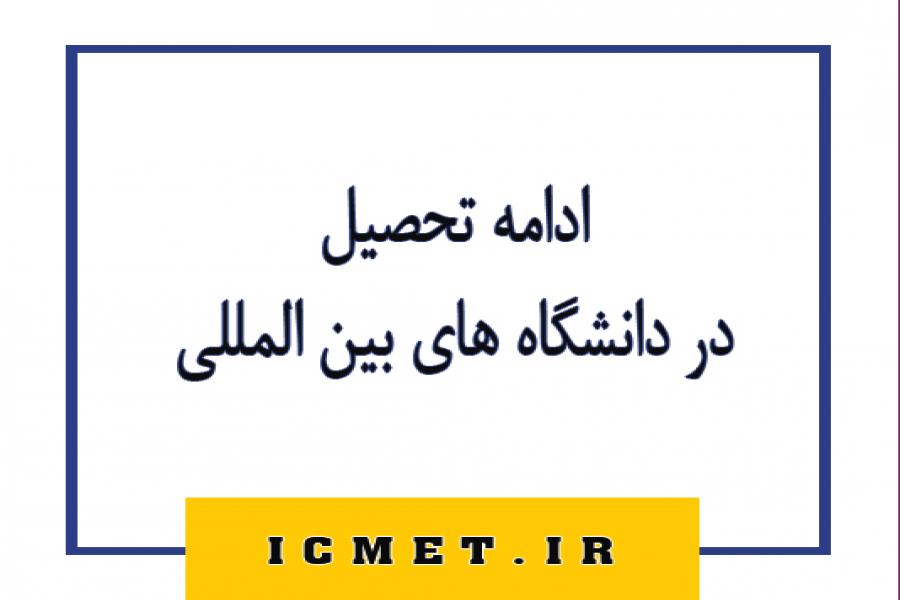 اطلاعیه 10 - بورسیه تحصیلی اروپا تضمینی اطلاعیه 10 - بورسیه تحصیلی اروپا تضمینی